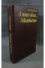 A nous deux, Manhattan : Roman 368 pages : Reliure cartonnée éditeur